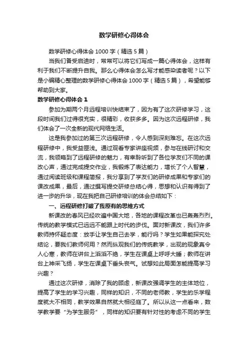 数学研修心得体会1000字（精选5篇）