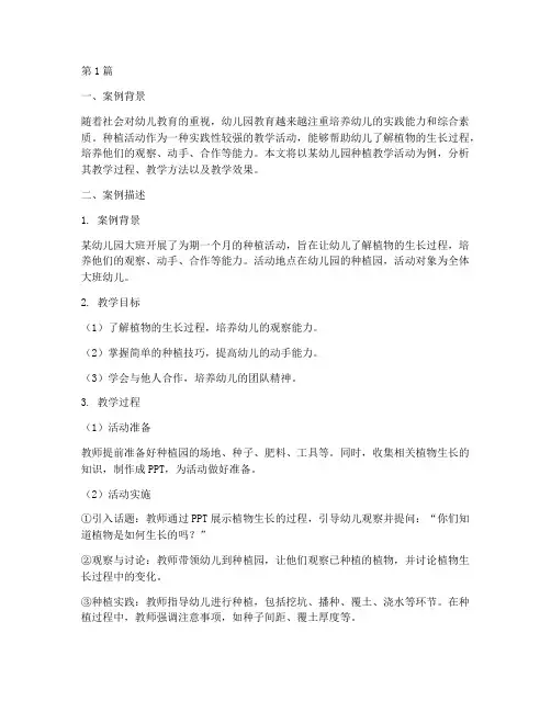 幼儿园种植教学案例分析(2篇)