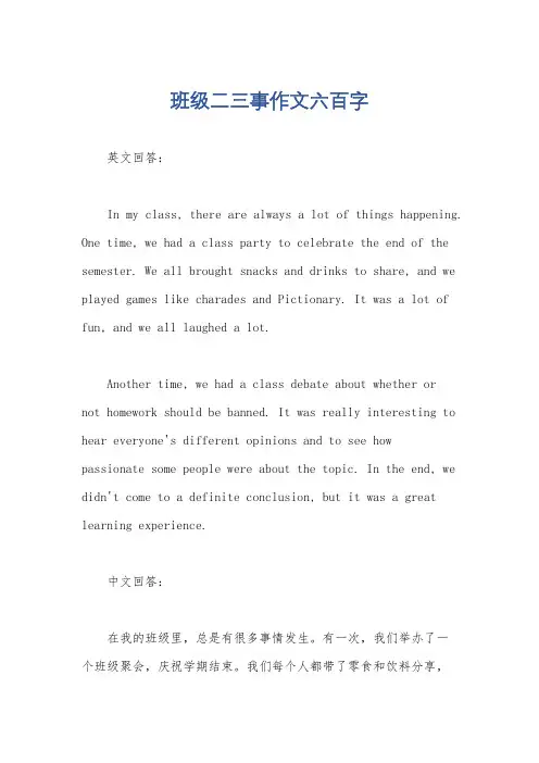 班级二三事作文六百字