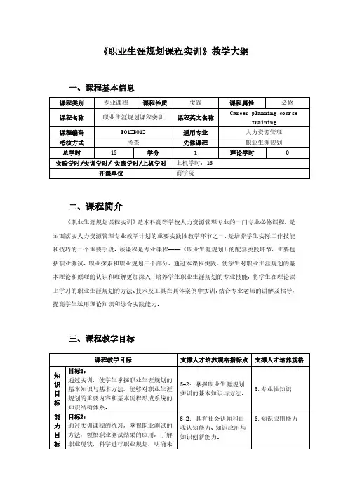 《职业生涯规划课程实训》教学大纲