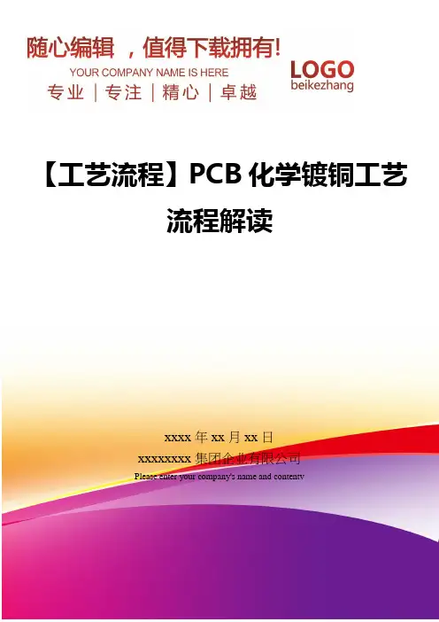精编【工艺流程】PCB化学镀铜工艺流程解读