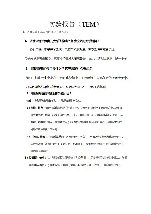 TEM实验报告(答案)