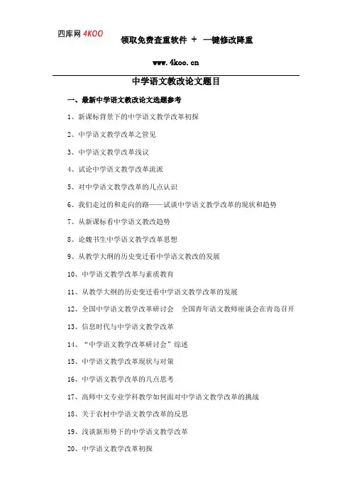 中学语文教改论文题目选题参考