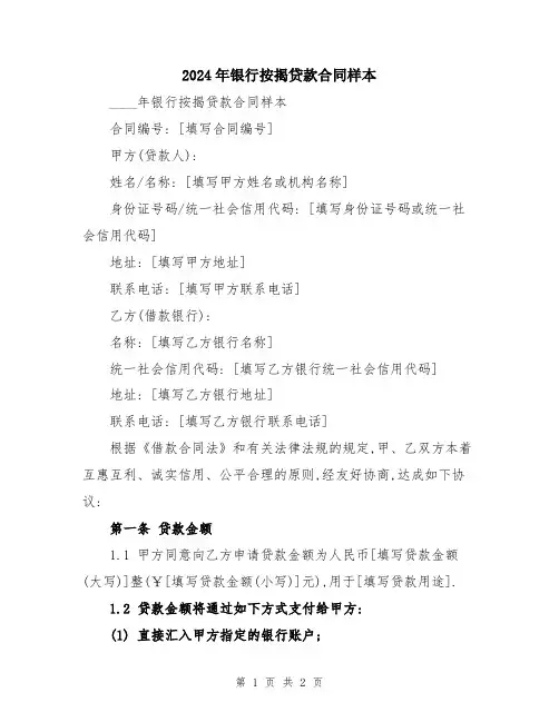2024年银行按揭贷款合同样本