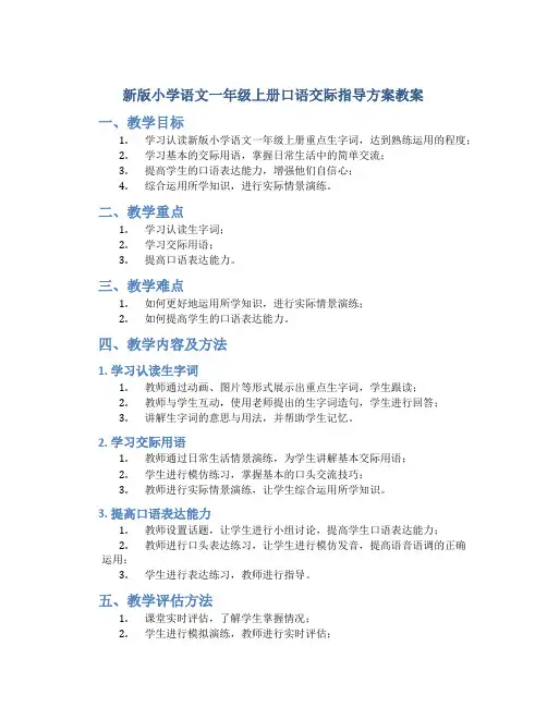 新版小学语文一年级上册口语交际指导方案教案