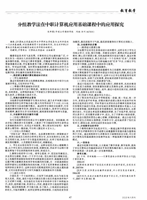 分组教学法在中职计算机应用基础课程中的应用探究
