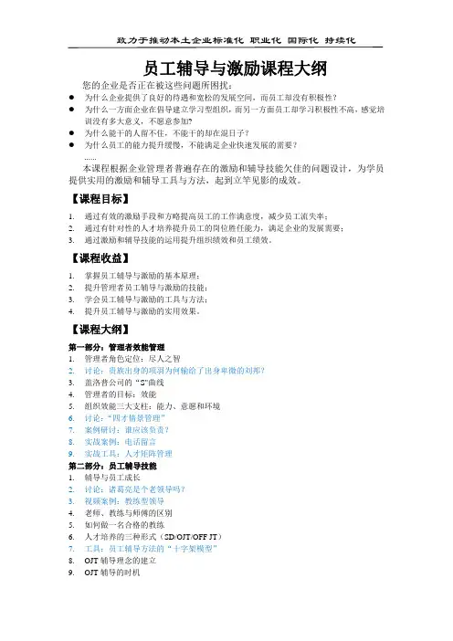 《员工辅导与激励技能》课程大纲