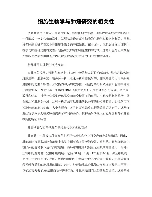 细胞生物学与肿瘤研究的相关性