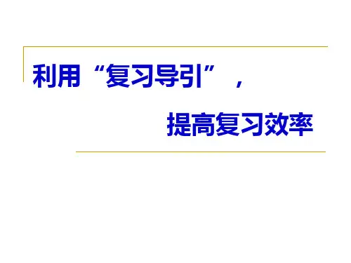 利用复习导引提高复习效率参考模板范本
