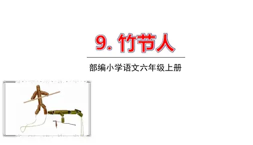 2020-2021学年人教部编版六年级语文上册第三单元第9课竹节课件