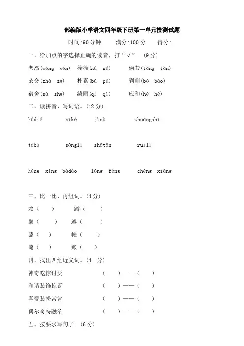 部编版小学语文四年级下册第一单元培优检测试题(含答案)