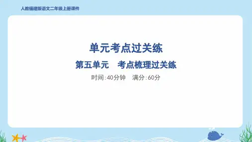 2024年部编版二年级上册语文第五单元考点梳理过关练