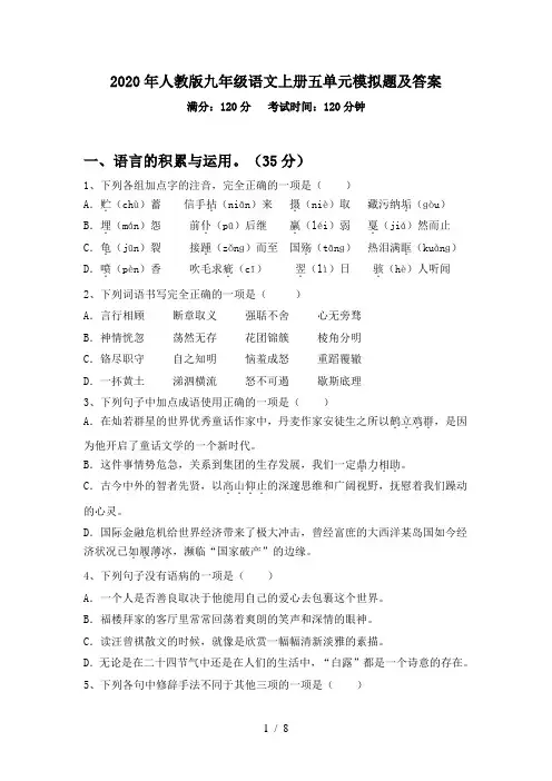 2020年人教版九年级语文上册五单元模拟题及答案