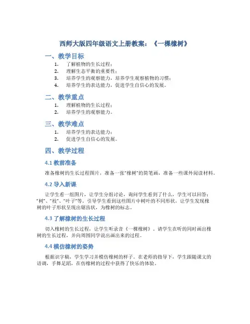 西师大版四年级语文上册教案一棵橡树