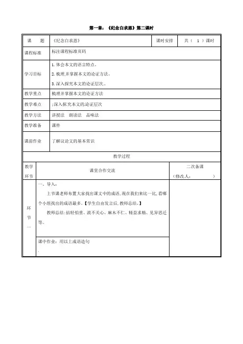 (新人教版)河南省郑州市七年级语文上册第四单元12纪念白求恩教案2