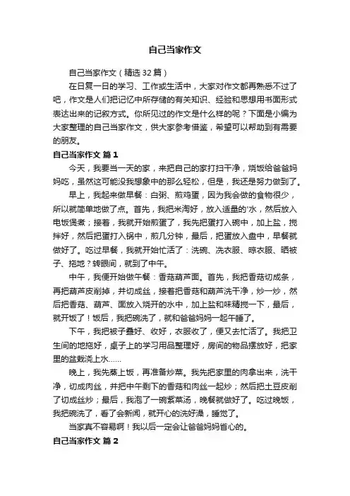 自己当家作文（精选32篇）