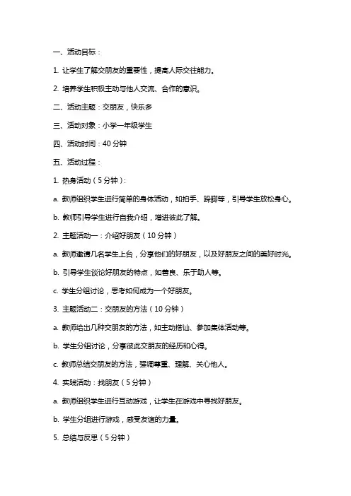 小学心理健康教育活动课教案交朋友