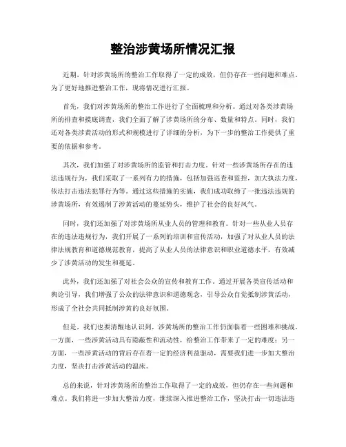 整治涉黄场所情况汇报