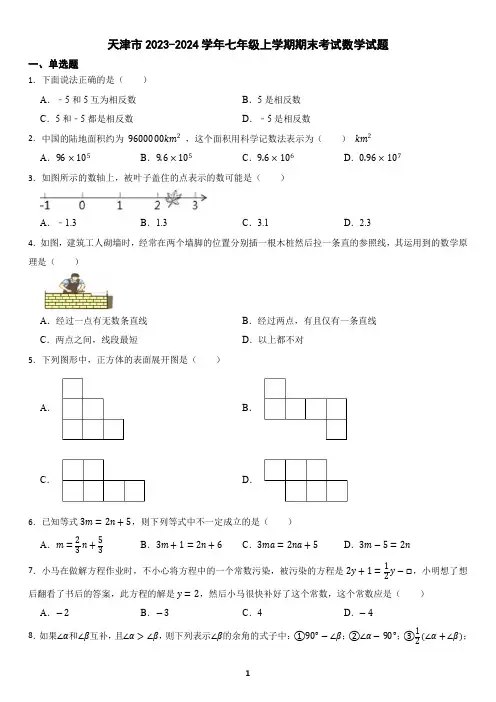 天津市2023-2024学年七年级上学期期末考试数学试题(含答案)2