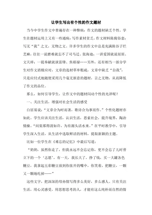 让学生写出有个性作文题材论文