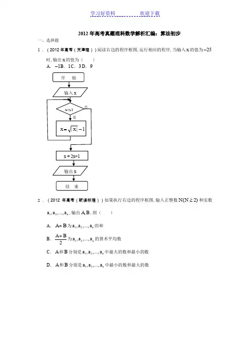 高考数学试题分类汇编-算法初步