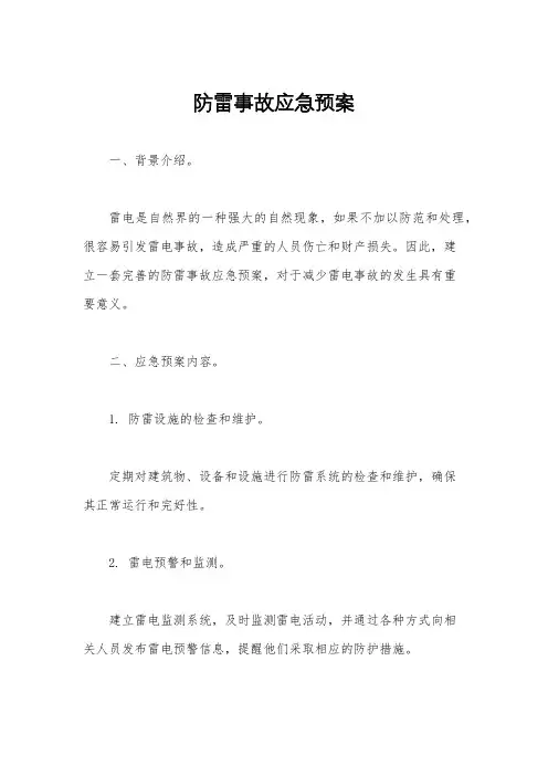 防雷事故应急预案