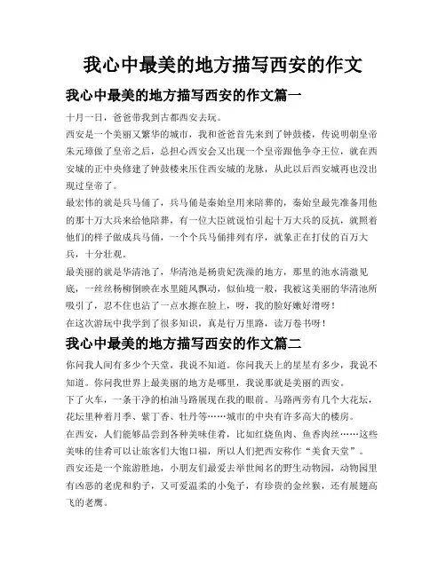 我心中最美的地方描写西安的作文