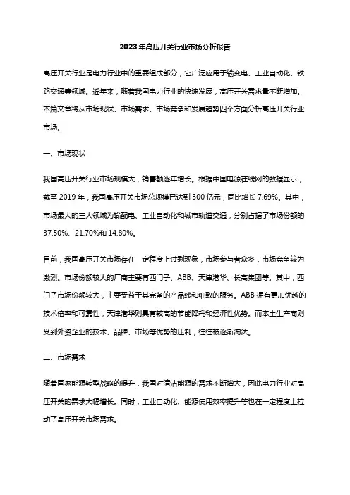 2023年高压开关行业市场分析报告