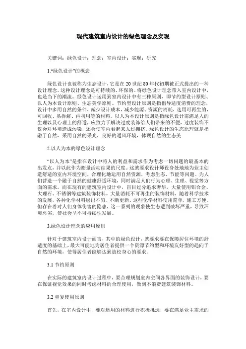 现代建筑室内设计的绿色理念及实现
