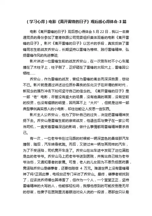 （学习心得）电影《离开雷锋的日子》观后感心得体会-3篇