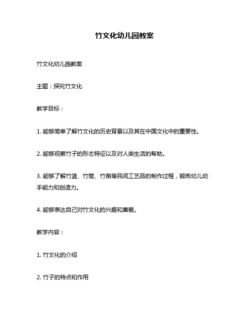 竹文化幼儿园教案