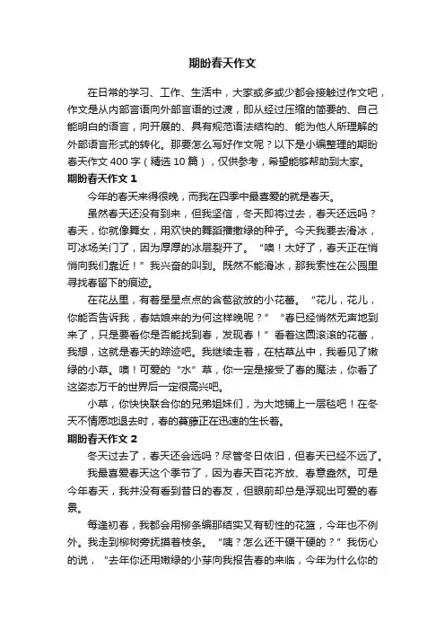 期盼春天作文400字（精选10篇）