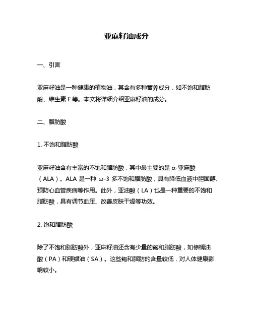 亚麻籽油成分