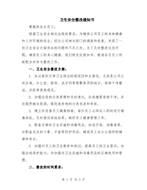 卫生安全整改通知书