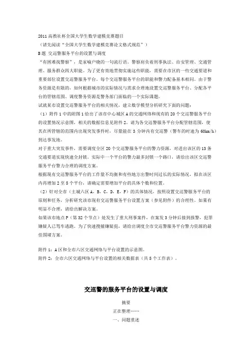 2011全国数学建模B题 交巡警服务平台的设置与调度