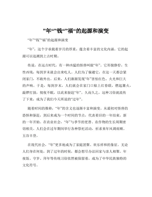 ”年“”钱“”福“的起源和演变