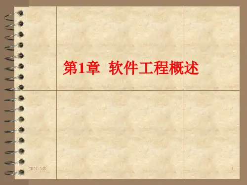 软件工程概述PPT课件
