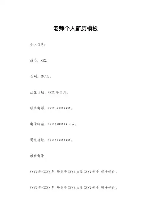 老师个人简历模板