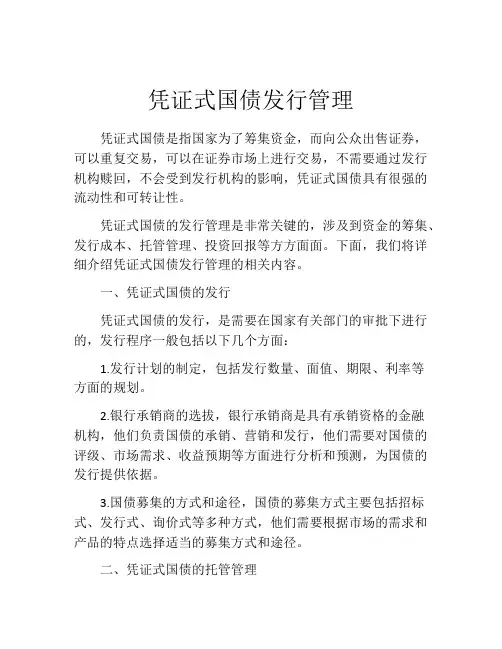 凭证式国债发行管理