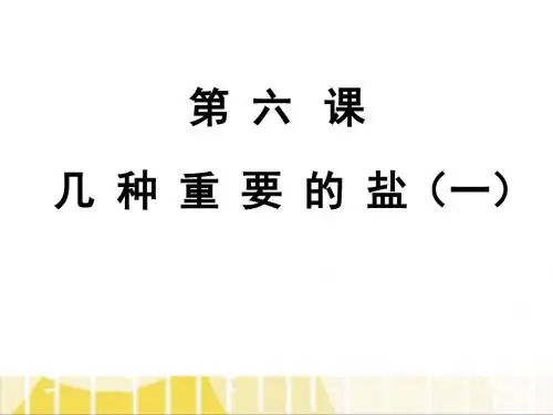 几种重要的盐(一)