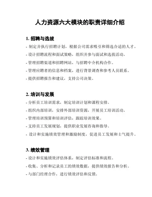 人力资源六大模块的职责详细介绍