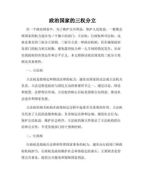 政治国家的三权分立