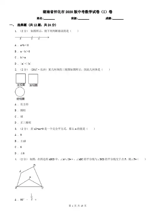 湖南省怀化市2020版中考数学试卷(I)卷