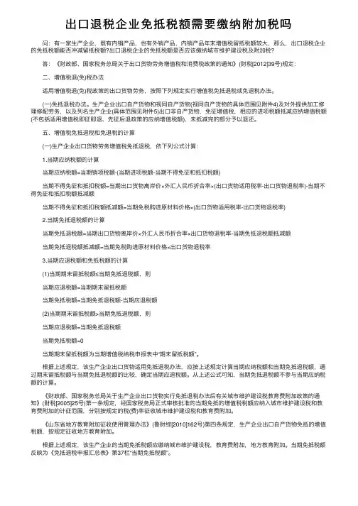 出口退税企业免抵税额需要缴纳附加税吗