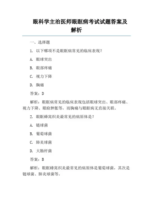 眼科学主治医师眼眶病考试试题答案及解析
