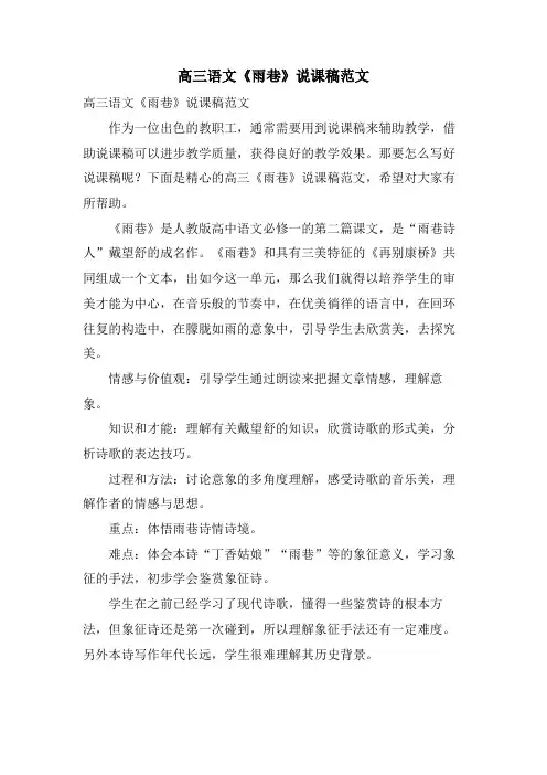 高三语文《雨巷》说课稿范文