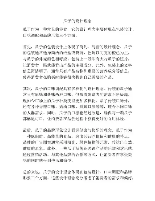 瓜子的设计理念