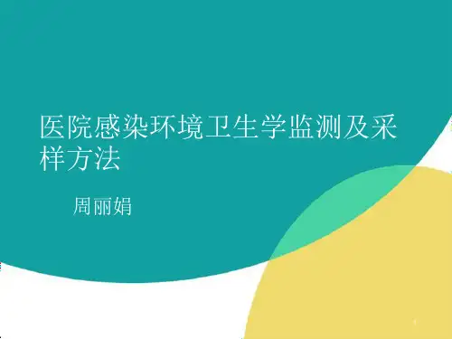 院感监测采样PPT参考幻灯片
