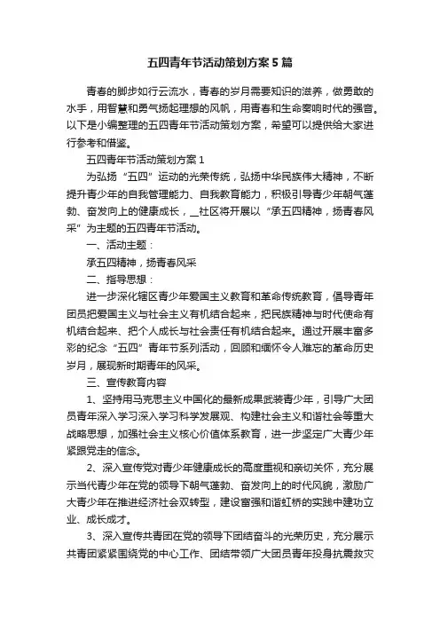 五四青年节活动策划方案5篇