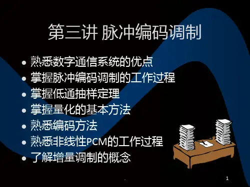 第三讲(脉冲编码调制)PPT课件
